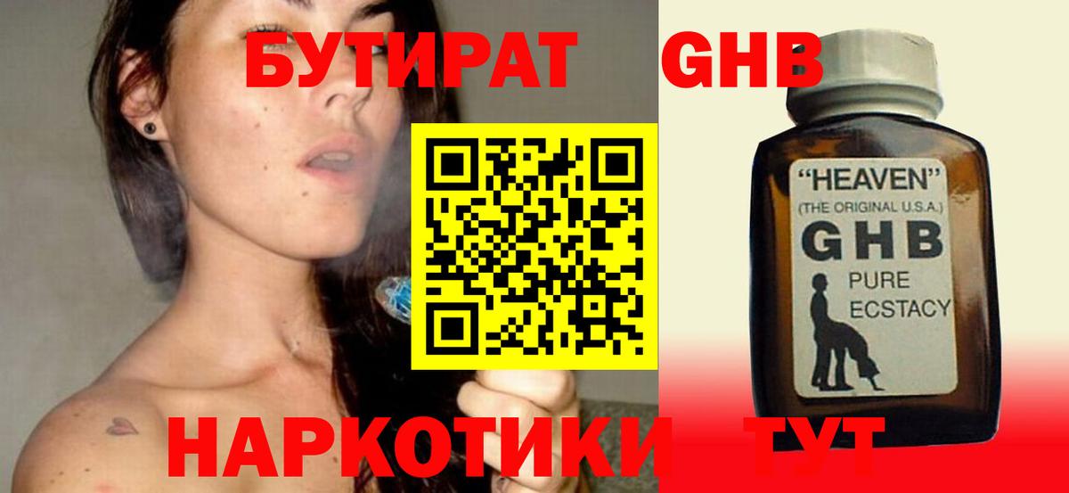 БУТИРАТ GHB Черняховск